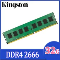 在飛比找PChome24h購物優惠-Kingston DDR4 2666 32GB 品牌專用桌上