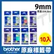 【5入】brother 9mm 原廠護貝標籤帶 TZe-121/221/421/521/621/721/222/223-長度8M