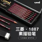 ✨日本UNI三菱鉛筆1887三菱素描鉛筆考試用HB鉛筆學生繪圖繪畫設計 現貨速發