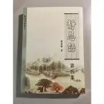 靜思語 第四集 書況良好 便宜賣 二手書 暢銷 經典