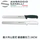 【SANELLI AMBROGIO 山里尼】SUPRA系列 鋸齒麵包刀 24CM 雙色選擇