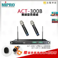 在飛比找蝦皮購物優惠-MIPRO ACT-300B 無線 麥克風 組  雙頻 ac