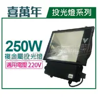 在飛比找樂天市場購物網優惠-喜萬年 250W 220V 黃光 複金屬投光燈 投光燈具 附