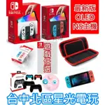 入門組【NS OLED主機】 SWITCH 白色/紅藍色主機＋遊戲＋包＋小握把＋類比套＋玻璃貼＋握把保護套【星光】