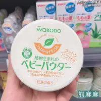 在飛比找露天拍賣優惠-進口和光堂wakodo嬰兒爽身粉新生兒不含滑石粉去痱痱子粉