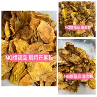 在飛比找蝦皮購物優惠-『ＮＧ惜福品』凱特芒果乾。鳳梨乾。600公克