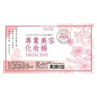 在飛比找蝦皮購物優惠-奇格莉爾專業美容化妝棉 1000片/包