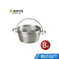 在飛比找蝦皮商城優惠-日本 SOTO 不鏽鋼荷蘭鍋8吋 ST-908 戶外 露營 