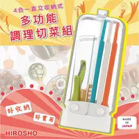 在飛比找ETMall東森購物網優惠-【味道】日本HIROSHO收納式蔬果調理器組-附收納盒-日本