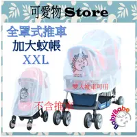 在飛比找蝦皮購物優惠-BabyBabe 嬰幼兒手推車加大蚊帳XXL #B01515