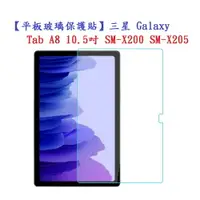 在飛比找樂天市場購物網優惠-【平板玻璃保護貼】三星 Galaxy Tab A8 10.5