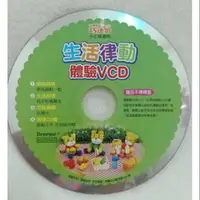 在飛比找蝦皮購物優惠-【巧虎光碟】巧連智 生活律動 體驗VCD (小小班)