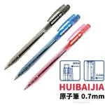 惠佰嘉 HBJ-309 自動原子筆 0.7MM/一支入(促4) 半透明 按壓式原子筆 黑 藍 紅 彈跳式圓珠筆 辦公文具 文具用品-萬