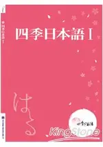 四季日本語Ⅰ：春(附課本+解說本+單語帳+有聲CD)