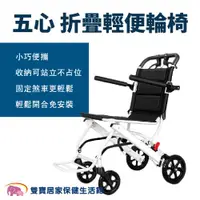在飛比找ETMall東森購物網優惠-【預購商品】五心 摺疊輕便輪椅-無拉桿 小型輪椅 旅行輪椅 