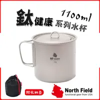 在飛比找Yahoo奇摩購物中心優惠-【North Field 美國 超輕量純鈦杯(附蓋)折疊把手