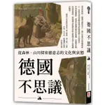 德國不思議：從森林、山川探索德意志的文化與哀愁