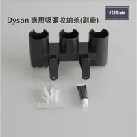 在飛比找樂天市場購物網優惠-吸塵器吸頭收納架 戴森Dyson吸塵器吸頭收納架(副廠) V