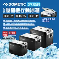 在飛比找樂天市場購物網優惠-【DOMETIC】壓縮機行動冰箱 CFX3 25/35/45