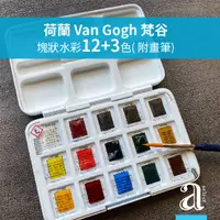 在飛比找蝦皮購物優惠-【a.select】荷蘭Van Gogh梵谷塊狀水彩 12+