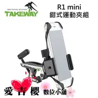 在飛比找蝦皮商城優惠-TAKEWAY R1 mini 鉗式運動夾組 自行車 專用組