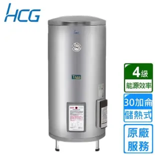 【HCG 和成】貯備型電能熱水器 30加侖(EH30BA4 原廠安裝)