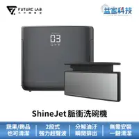 在飛比找蝦皮商城優惠-未來實驗室【ShineJet 脈衝洗碗機】免安裝洗碗機/超聲