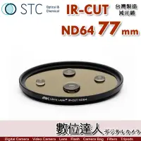 在飛比找Yahoo!奇摩拍賣優惠-【數位達人】STC IR-CUT ND64 77mm［減6格