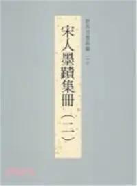 在飛比找三民網路書店優惠-故宮法書新編二十：宋人墨蹟集冊（二）