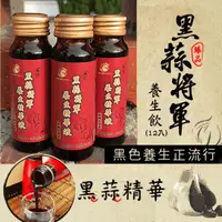 在飛比找蝦皮購物優惠-黑蒜頭【黑蒜將軍】養生精華液黑蒜精30瓶(高濃度不加糖天然純