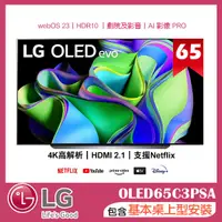 在飛比找誠品線上優惠-【LG 樂金】65吋 OLED evo C3極緻系列 4K 