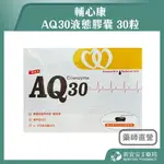 輔心康 AQ30液態膠囊 30粒/盒 輔酵素Q10 紫蘇籽油 維生素E 紅藻萃取物 蝦青素【新宜安中西藥局】