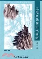 在飛比找三民網路書店優惠-工筆劃線描山水畫譜·黃山篇（簡體書）