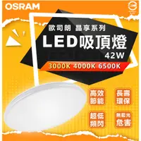 在飛比找蝦皮購物優惠-『燈后』OSRAM-歐司朗 42W 新一代 晶享LED吸頂燈