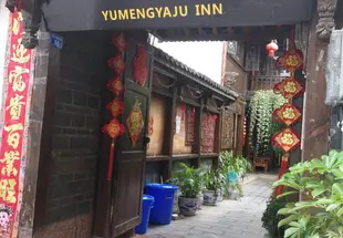 麗江遇夢雅居客棧Yumeng Yaju Inn