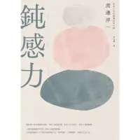 在飛比找momo購物網優惠-【MyBook】鈍感力(電子書)