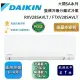 DAIKIN 大金 3-4坪 RXV28SAVLT / FTXV28SAVLT 大關SA系列變頻冷暖分離式冷氣 基本安裝