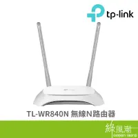 在飛比找蝦皮商城優惠-TP-LINK TL-WR840N 無線路由器 WIFI 無