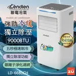 【聯電 LENDIEN】9000BTU 移動式冷氣 適用5~7坪 冷暖型 冷氣機 移動式空調 除濕機 LD-6680CH