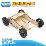 陽光 DIY橡皮筋動力車 科學實驗科技小製作 兒童木製手工材料包 立體拼裝玩具 學生益智教具 親子互動勞作手作