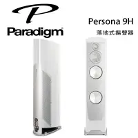 在飛比找環球Online優惠-加拿大 Paradigm Persona 9H 落地式揚聲器