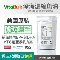 在飛比找蝦皮商城精選優惠-美國原裝進口 VitalBulk Omega-3 深海濃縮魚