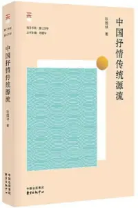 在飛比找博客來優惠-中國抒情傳統源流