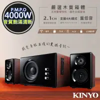 在飛比找蝦皮商城精選優惠-【KINYO】2.1聲道木質鋼烤音箱/音響/藍芽喇叭(KY-