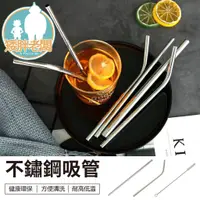 在飛比找蝦皮購物優惠-『免運』冰霸杯不鏽鋼吸管 24H出貨 台灣現貨【矮胖老闆】【