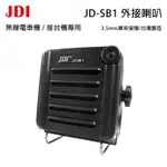 JDI JD-SB1 台灣製 無線電 車機 座台機 專用 防水 IP67 可音量調整 大音量 外接喇叭 黑色 開收據