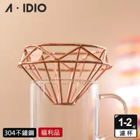 在飛比找momo購物網優惠-【AIDIO 阿迪優】福利品 鑽石咖啡濾杯 附收納袋(鑽石濾