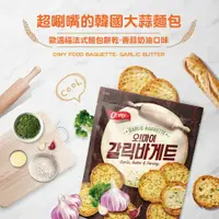 在飛比找鮮拾優惠-【歐邁福】 法式麵包餅乾-香蒜奶油口味300g 4包組