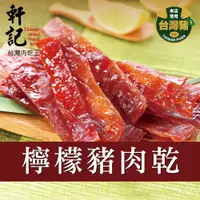 在飛比找樂天市場購物網優惠-【軒記肉乾】 檸檬豬肉乾 160g 台灣肉乾王 豬肉乾 肉乾