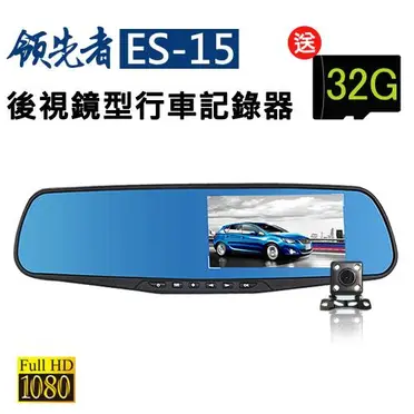 領先者 ES-15 AIR 前後雙鏡+移動偵測+循環錄影 防眩藍光後視鏡型行車記錄器